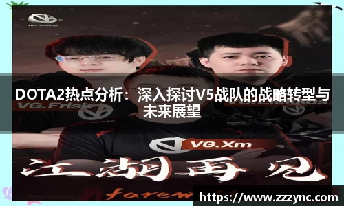 DOTA2热点分析：深入探讨V5战队的战略转型与未来展望