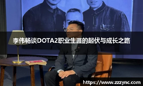 李伟畅谈DOTA2职业生涯的起伏与成长之路