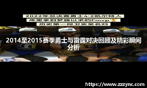 2014至2015赛季勇士与雷霆对决回顾及精彩瞬间分析
