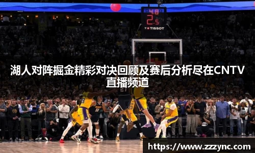 湖人对阵掘金精彩对决回顾及赛后分析尽在CNTV直播频道