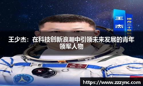 王少杰：在科技创新浪潮中引领未来发展的青年领军人物