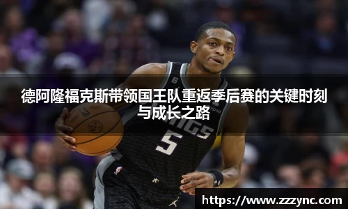 德阿隆福克斯带领国王队重返季后赛的关键时刻与成长之路