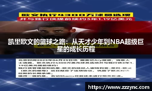 凯里欧文的篮球之路：从天才少年到NBA超级巨星的成长历程